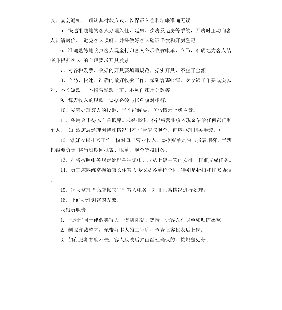 宾馆收银员岗位职责.docx_第3页