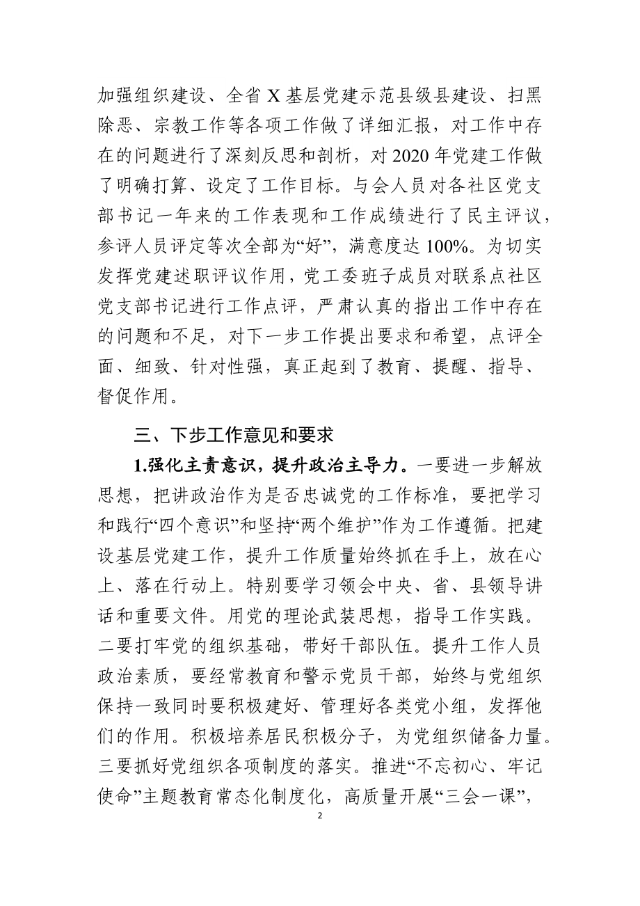 社区党工委书记述职评议考核情况总结.docx_第2页