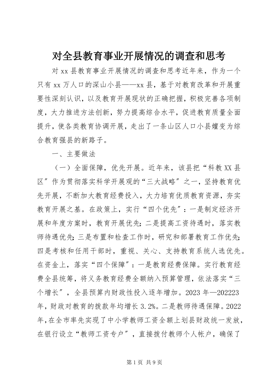 2023年对全县教育事业发展情况的调查和思考.docx_第1页