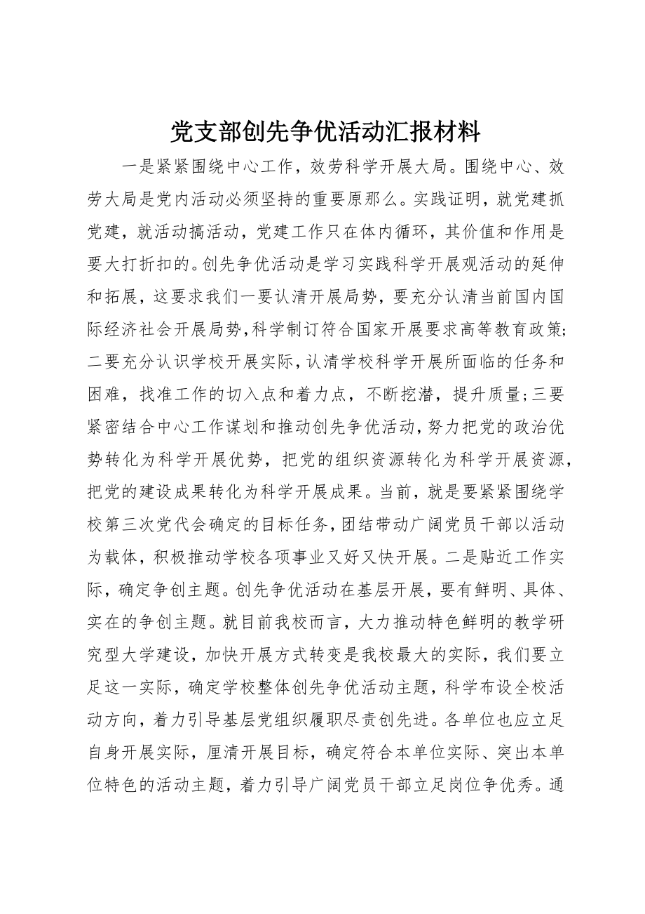 2023年党支部创先争优活动汇报材料.docx_第1页