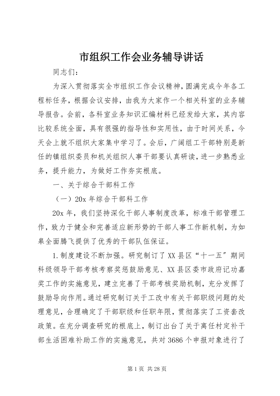 2023年市组织工作会业务辅导致辞.docx_第1页