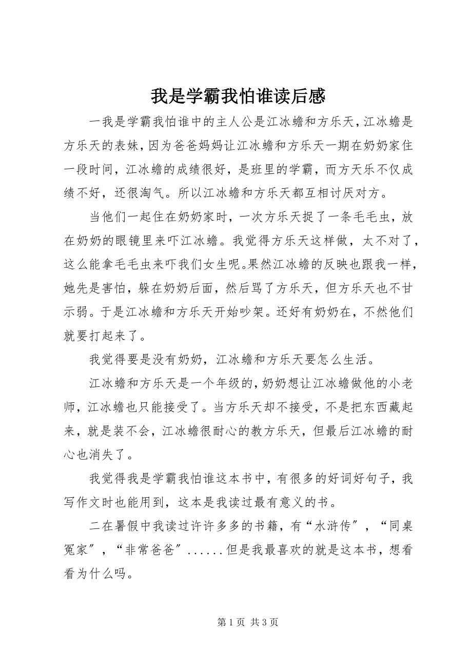 2023年《我是学霸我怕谁》读后感.docx_第1页