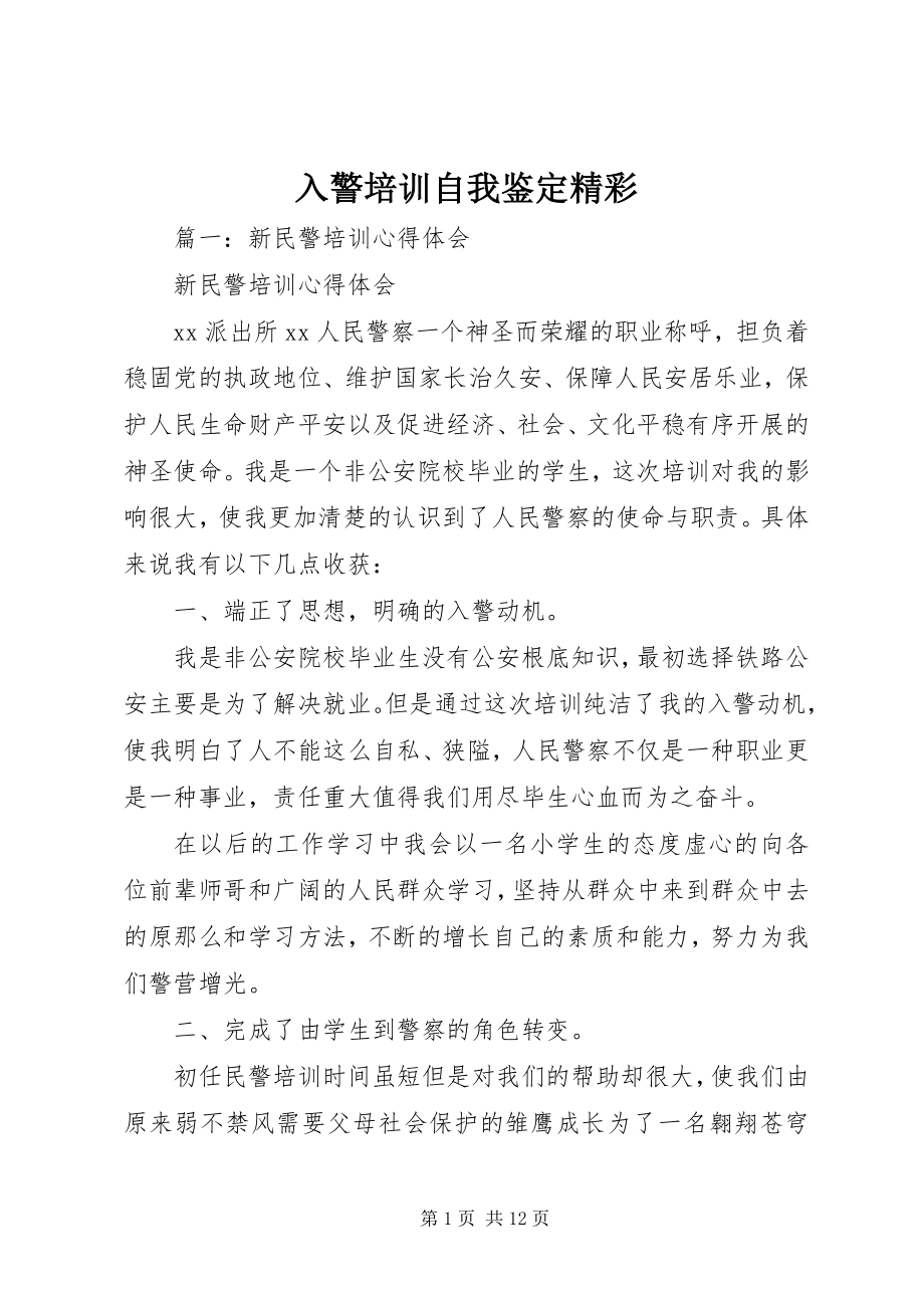 2023年入警培训自我鉴定精彩.docx_第1页