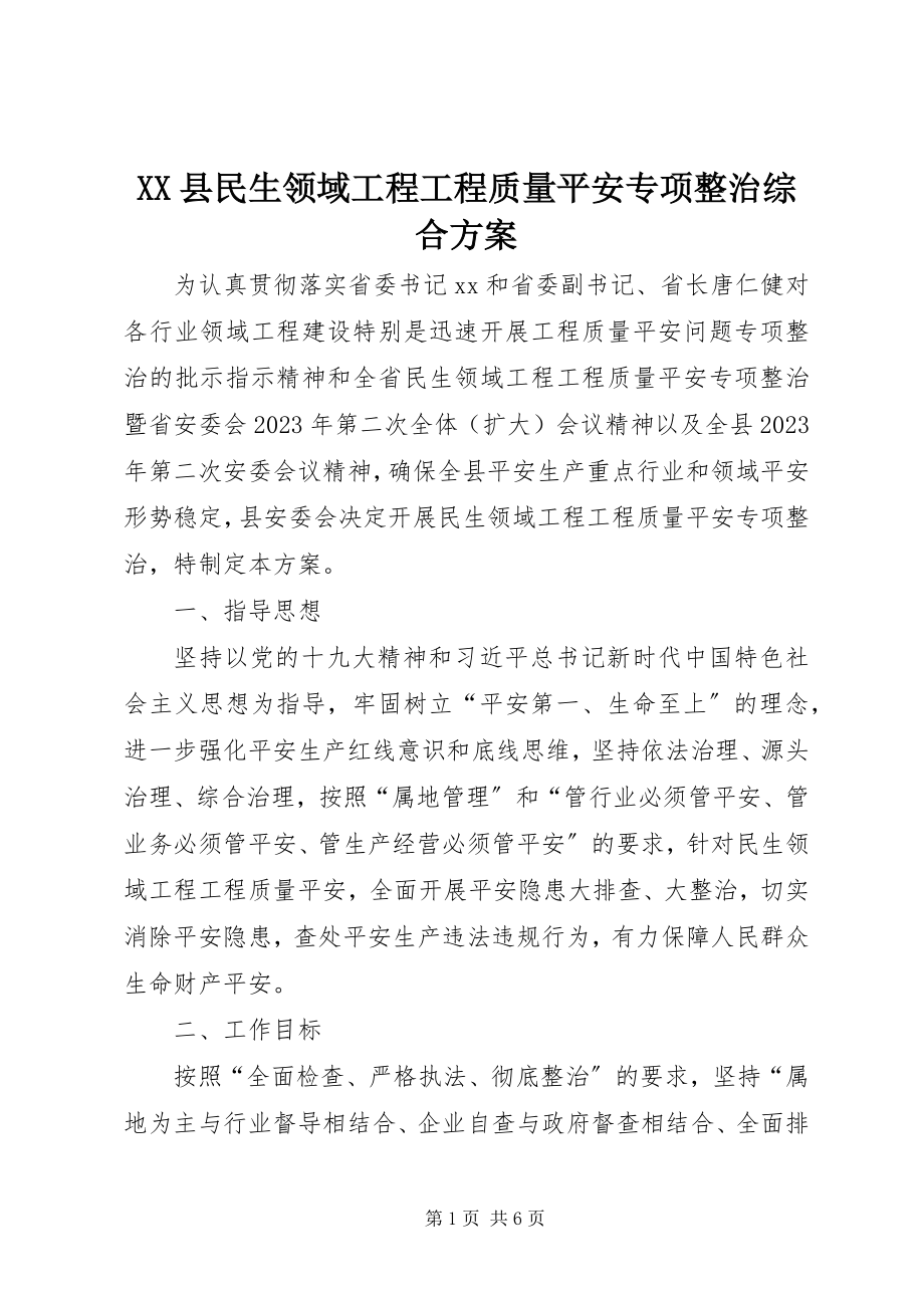 2023年XX县民生领域工程项目质量安全专项整治综合方案新编.docx_第1页