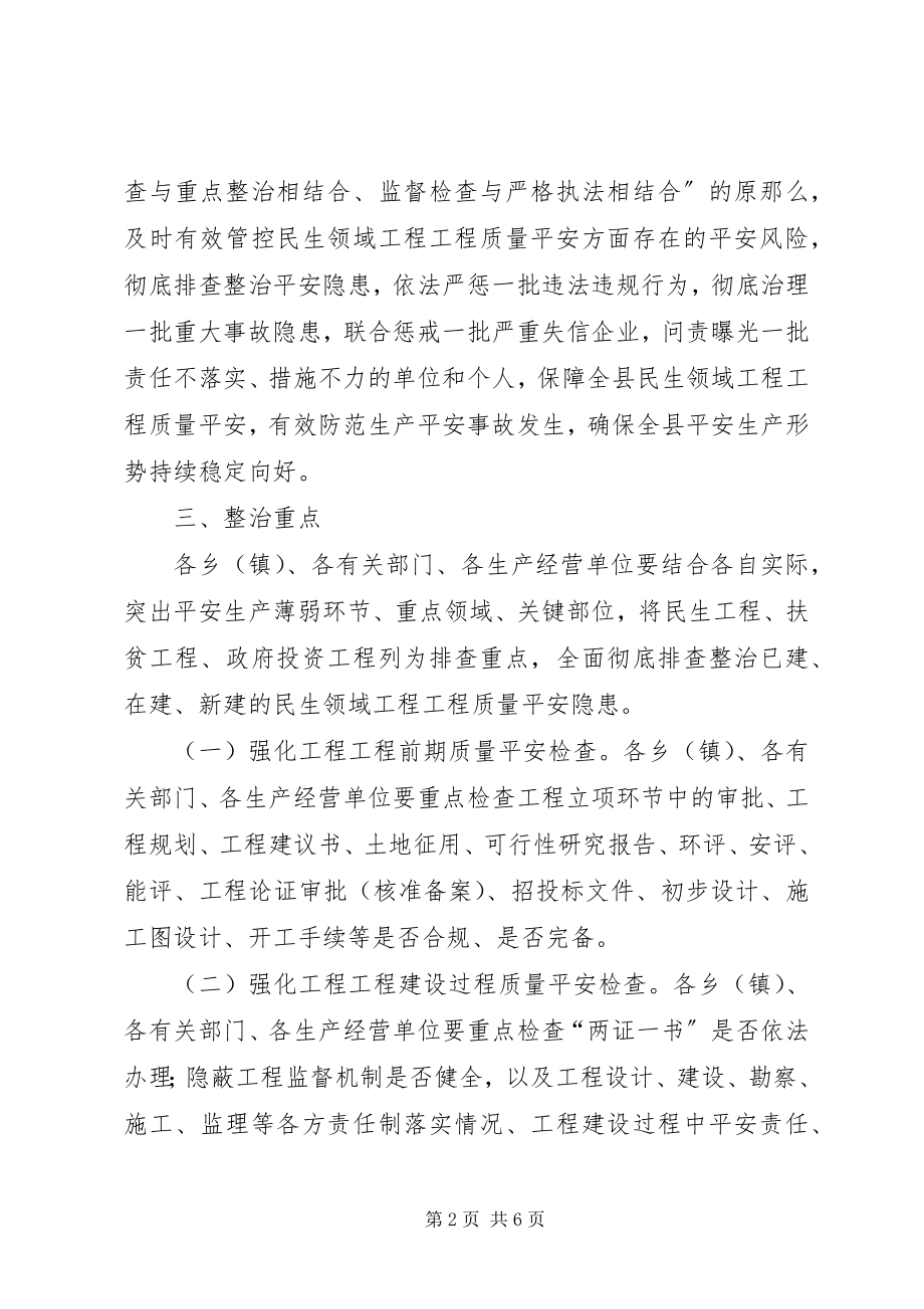 2023年XX县民生领域工程项目质量安全专项整治综合方案新编.docx_第2页