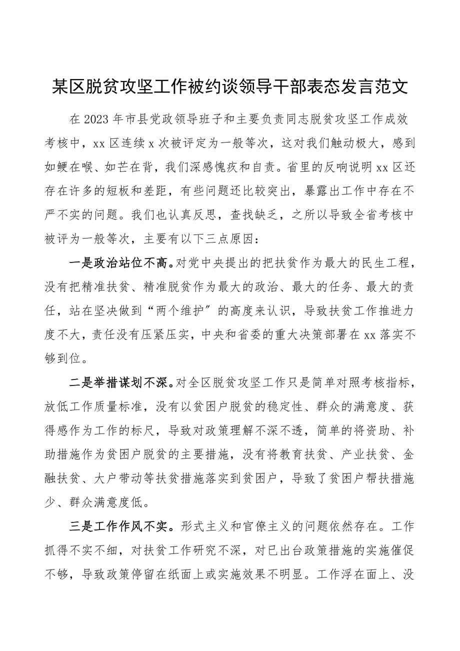 某区脱贫攻坚工作被约谈领导干部表态发言范文.doc_第1页