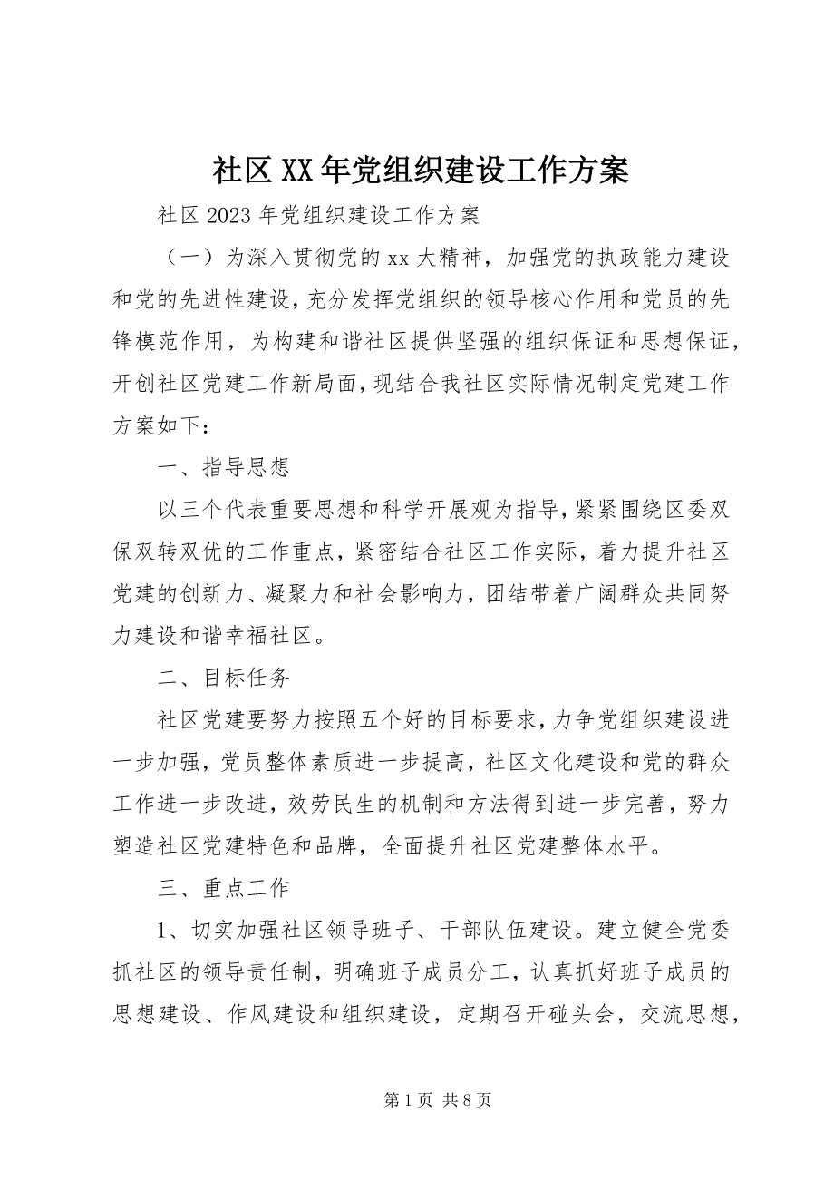 2023年社区党组织建设工作计划.docx_第1页