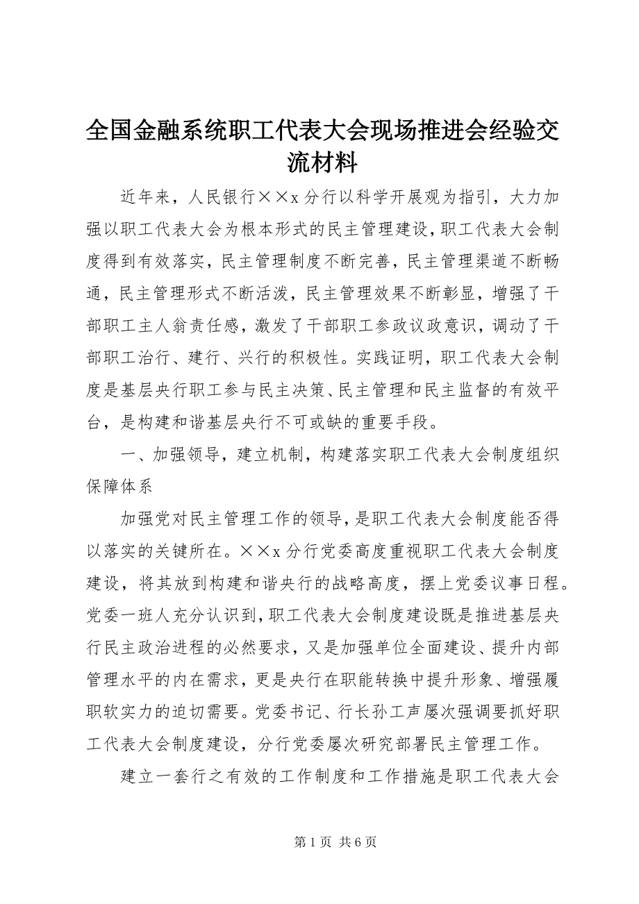 2023年全国金融系统职工代表大会现场推进会经验交流材料.docx_第1页