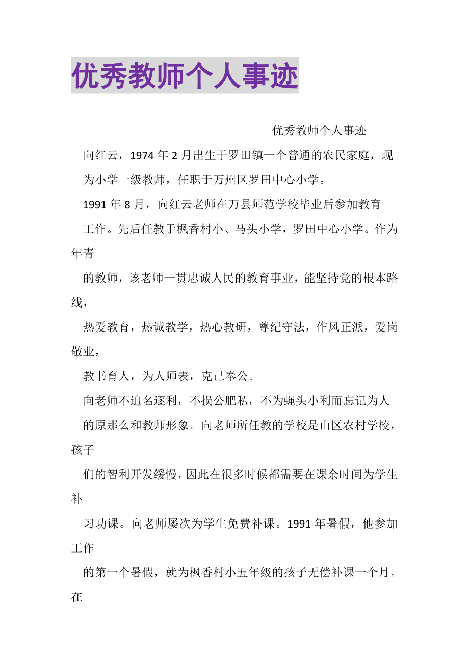 2023年优秀教师个人事迹.doc_第1页