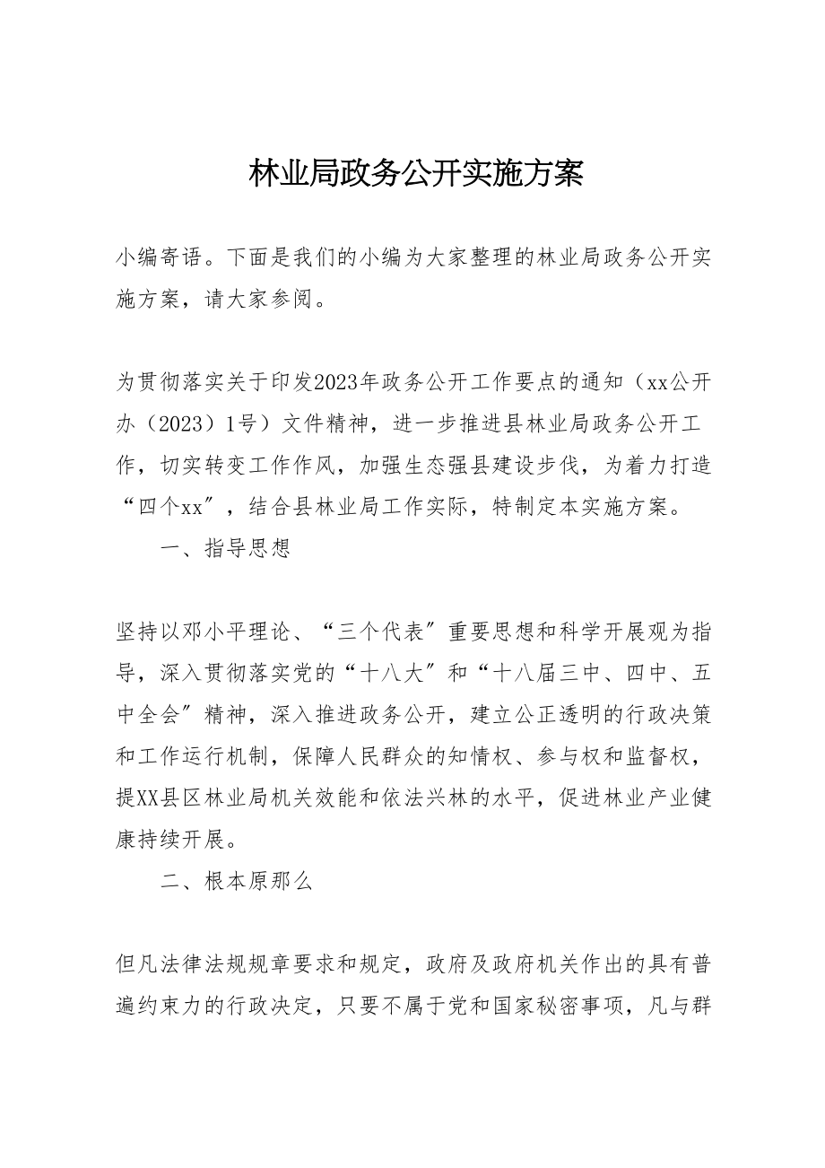 2023年林业局政务公开实施方案.doc_第1页