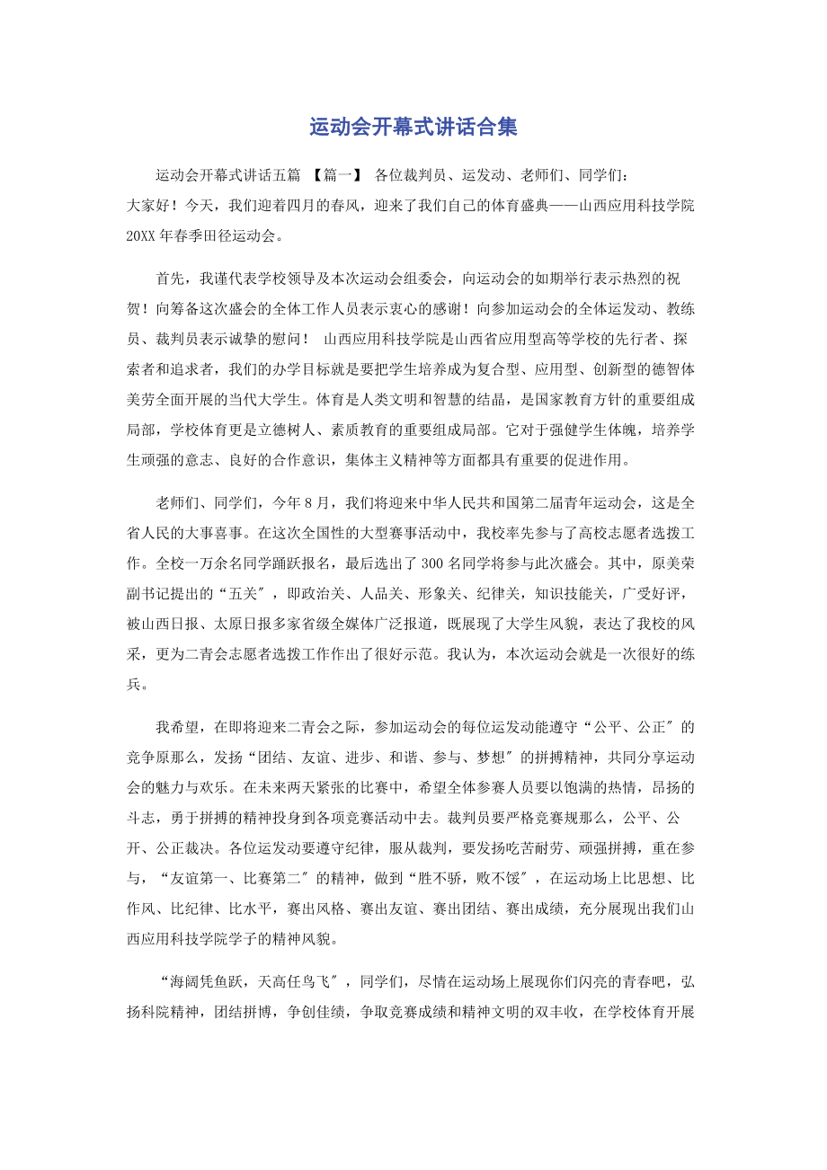 2023年运动会开幕式讲话合集.docx_第1页