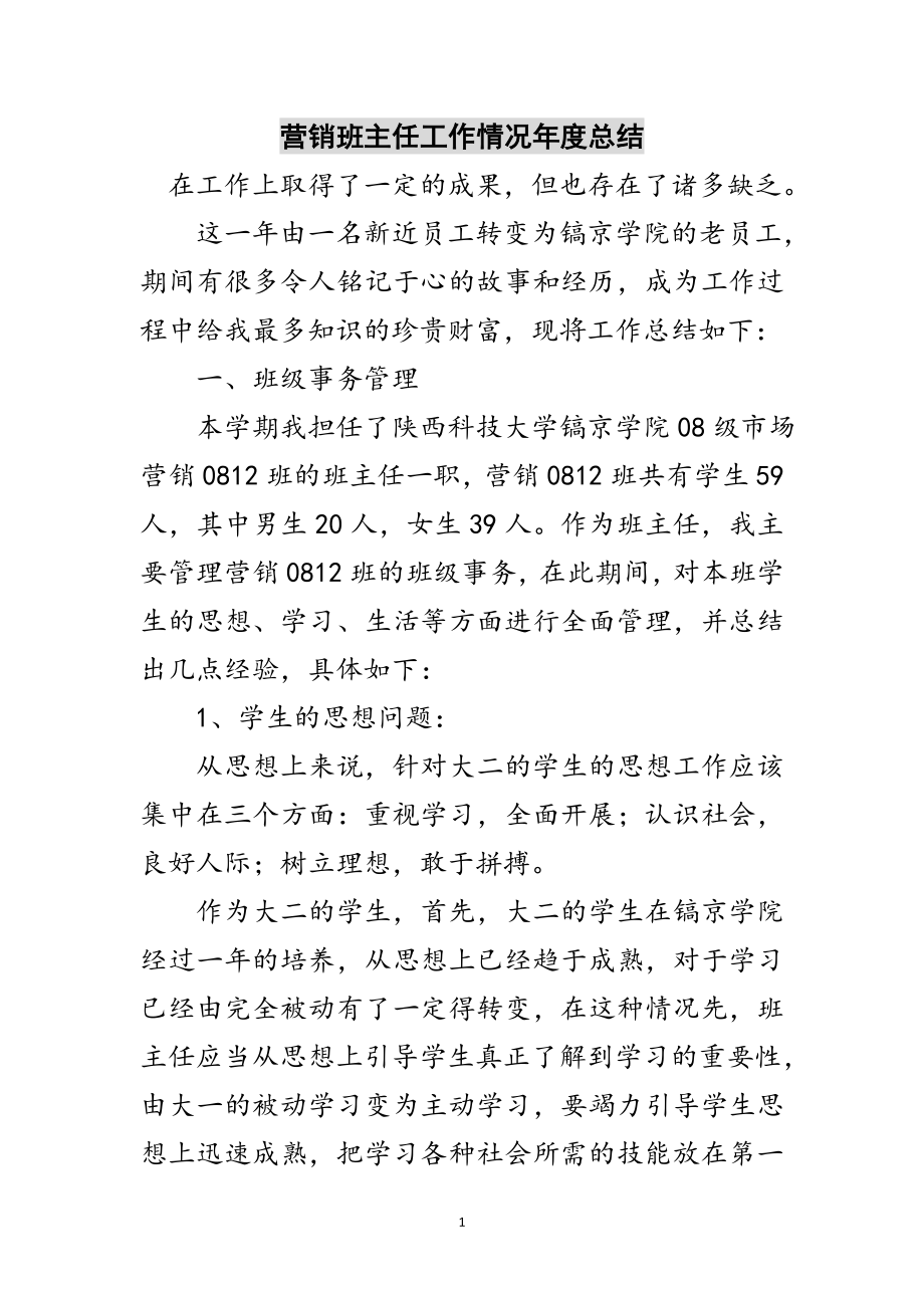 2023年营销班主任工作情况年度总结范文.doc_第1页