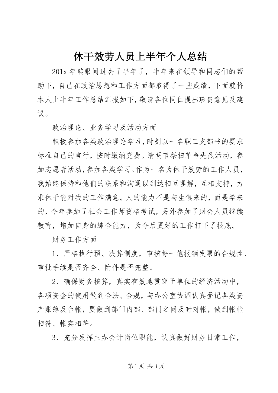 2023年休干服务人员上半年个人总结.docx_第1页