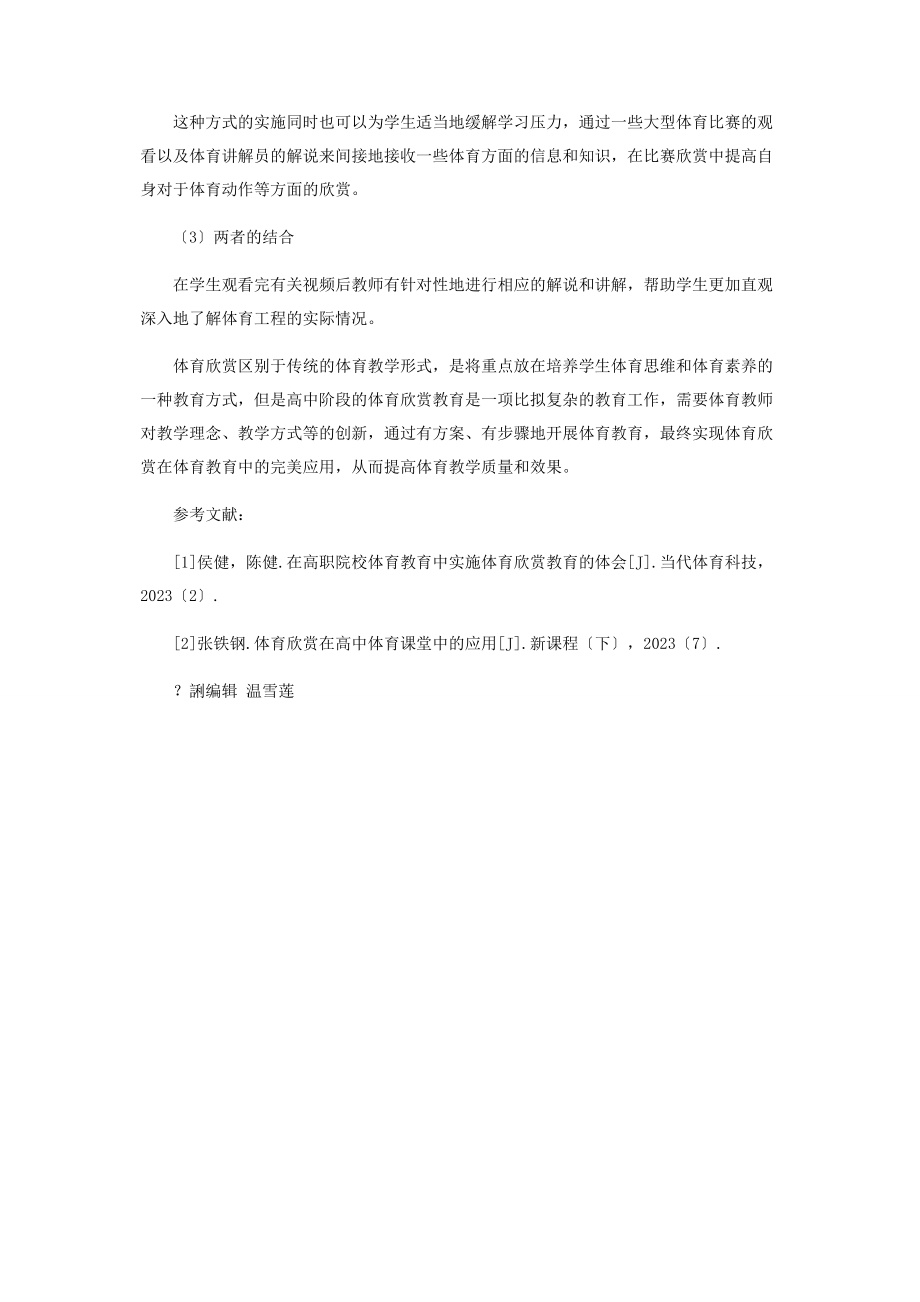 2023年体育欣赏教育在高中体育教育中的运用.docx_第3页