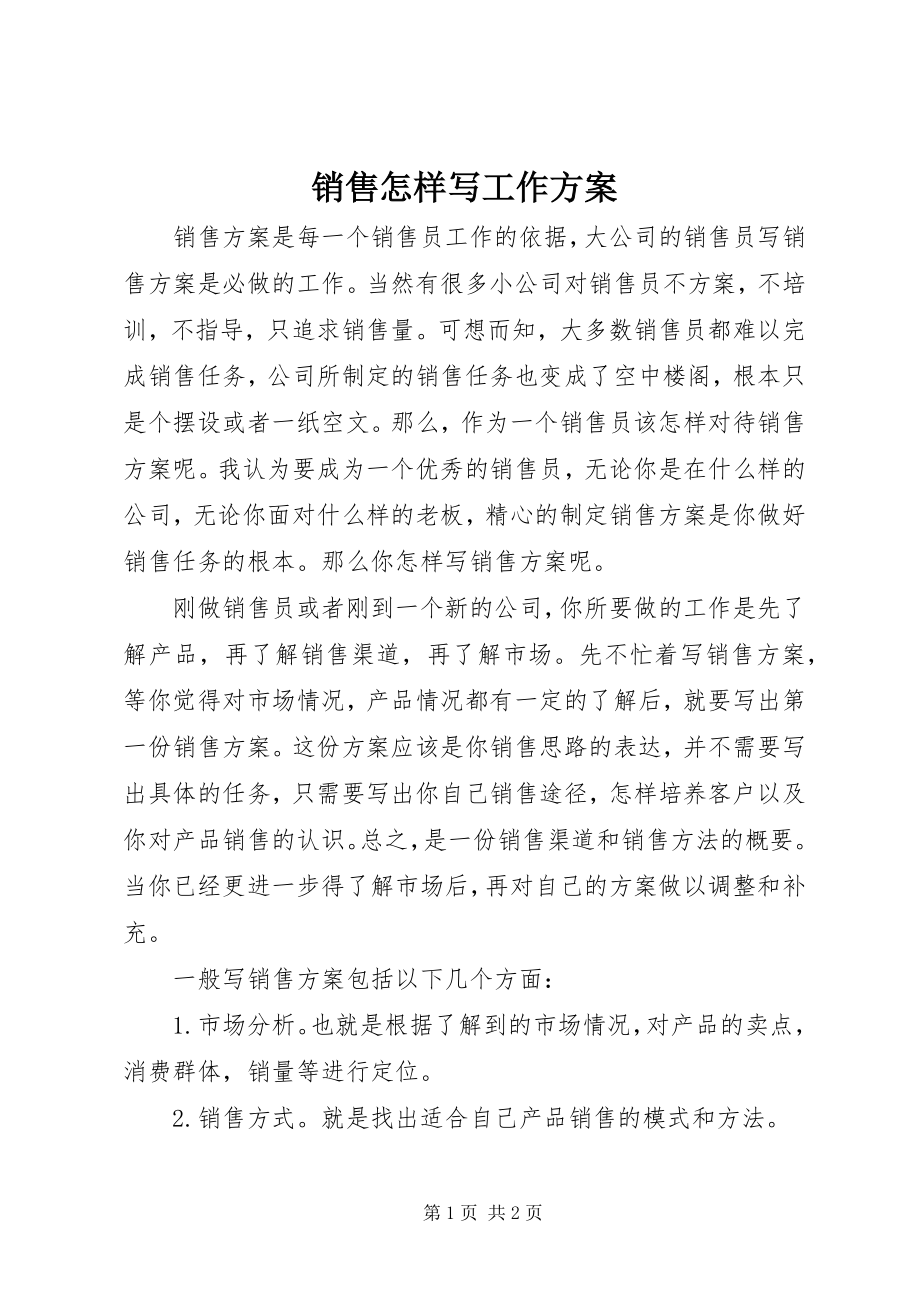 2023年销售怎样写工作计划.docx_第1页