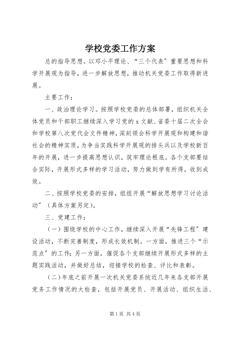 2023年学校党委工作计划.docx_第1页