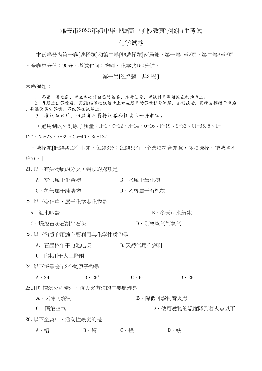 2023年雅安市中考化学试卷及答案.docx_第1页