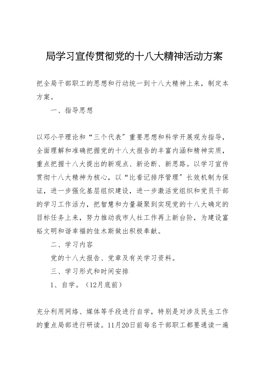 2023年局学习宣传贯彻党的十八大精神活动方案.doc_第1页