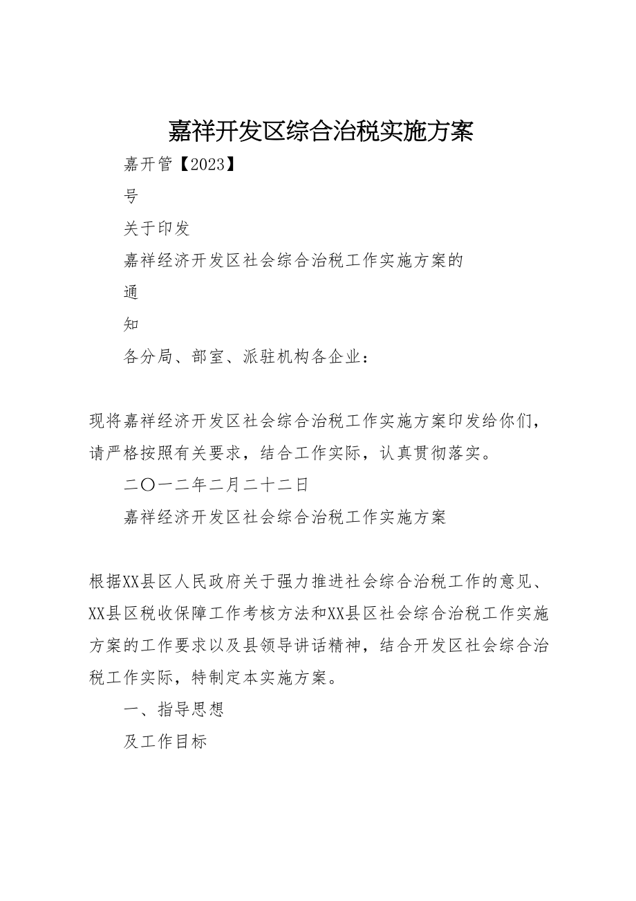 2023年嘉祥开发区综合治税实施方案 4.doc_第1页