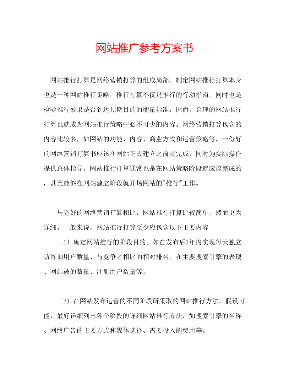 2023年网站推广计划书.docx_第1页