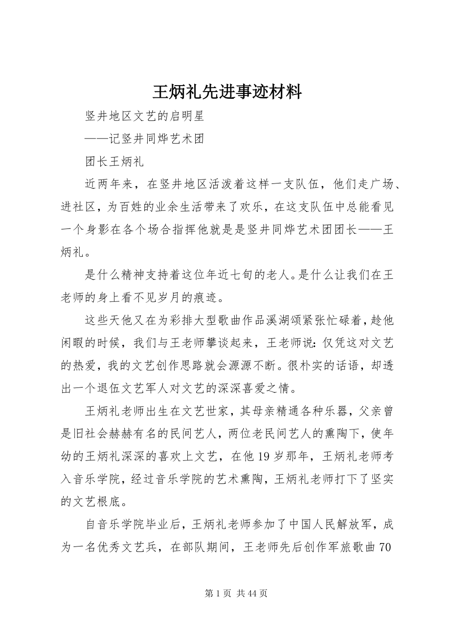 2023年王炳礼先进事迹材料.docx_第1页