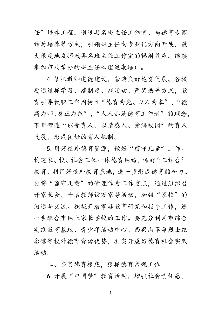 2023年教育局年学校德育工作意见范文.doc_第2页