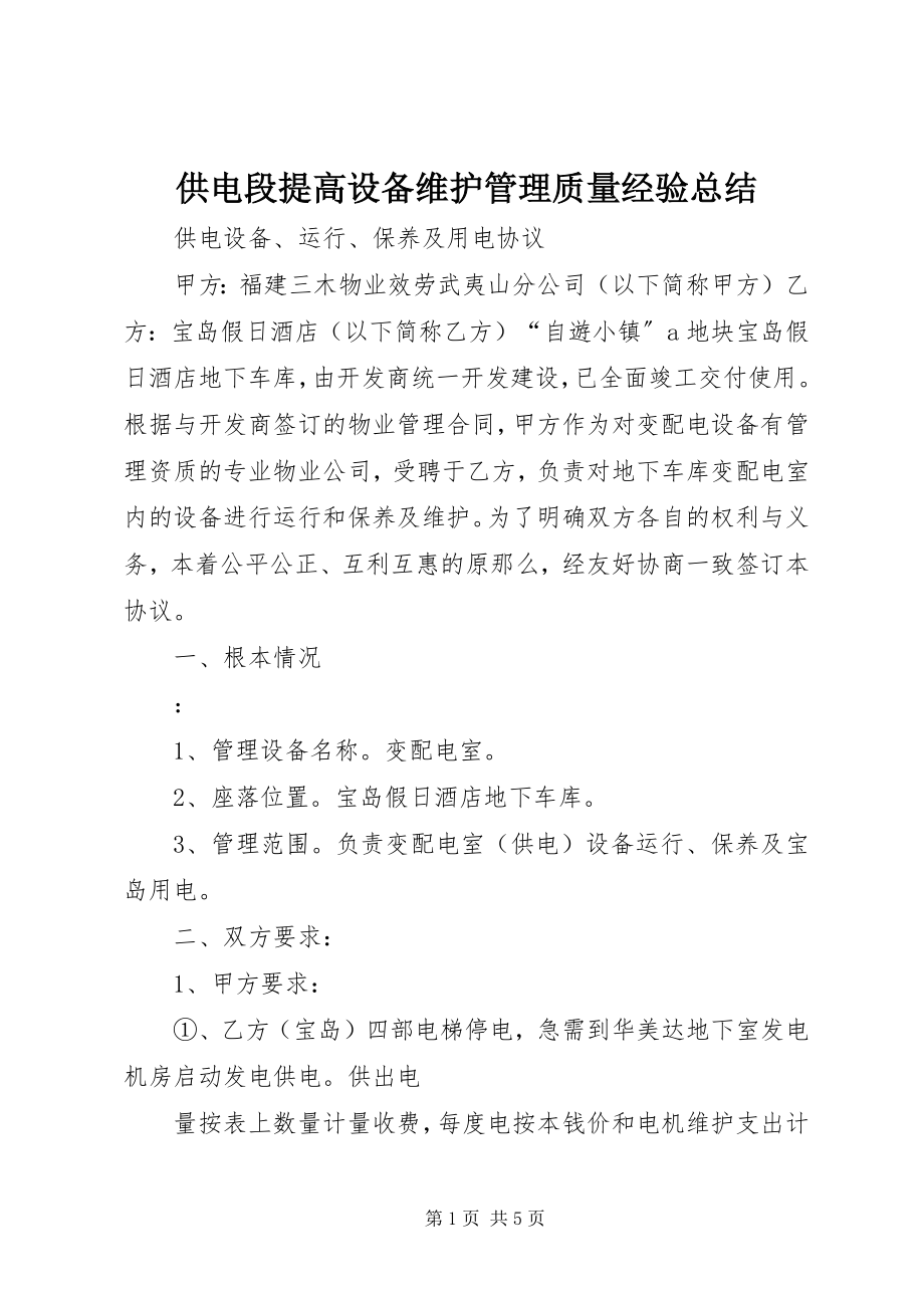 2023年供电段提高设备维护管理质量经验总结.docx_第1页