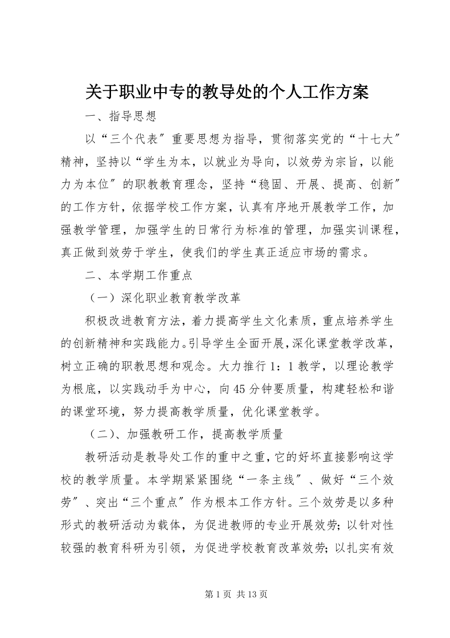 2023年职业中专的教导处的个人工作计划.docx_第1页