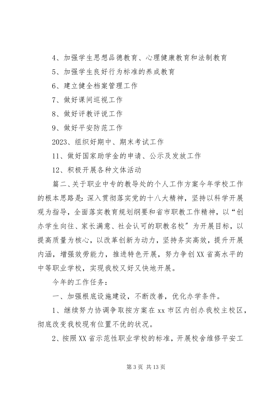 2023年职业中专的教导处的个人工作计划.docx_第3页