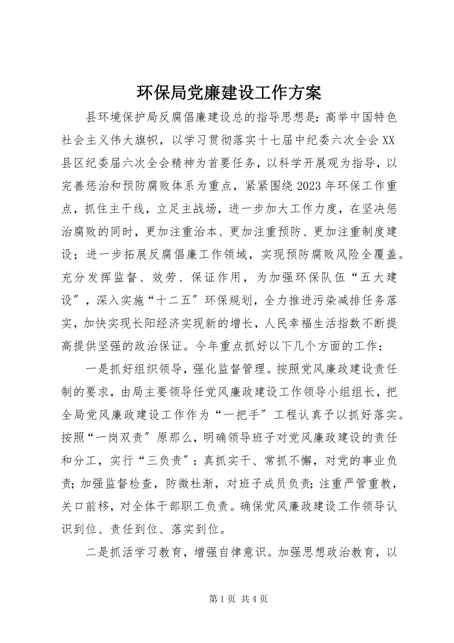 2023年环保局党廉建设工作计划.docx_第1页