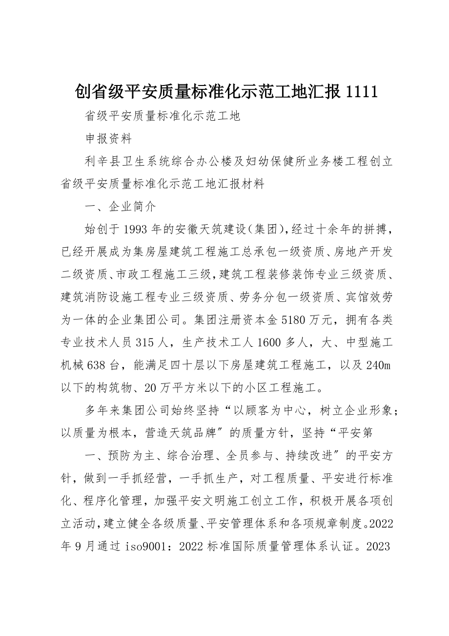 2023年创省级安全质量标准化示范工地汇报1111.docx_第1页