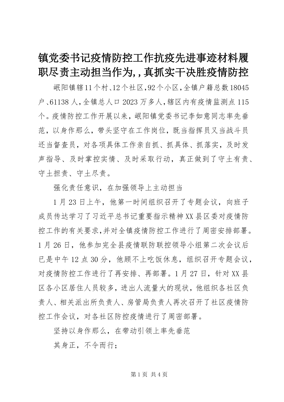 2023年镇党委书记疫情防控工作抗疫先进事迹材料履职尽责主动担当作为真抓实干决胜疫情防控.docx_第1页