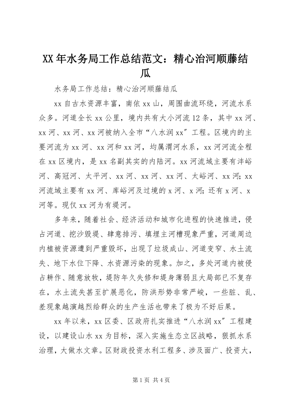 2023年水务局工作总结精心治河顺藤结瓜.docx_第1页