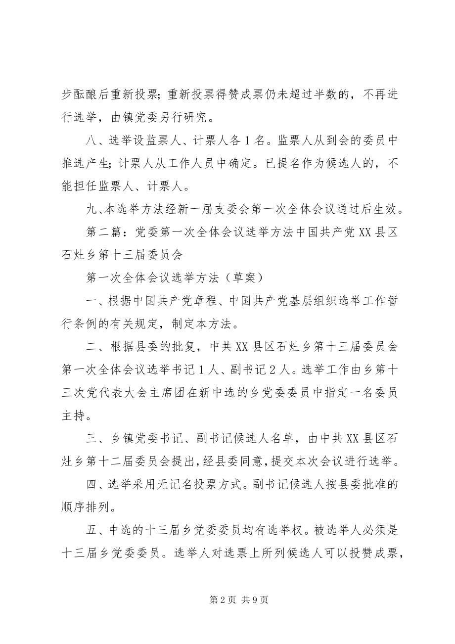 2023年新一届支委会第一次全体会议选举办法.docx_第2页