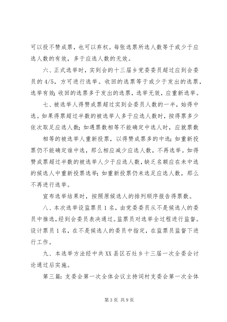 2023年新一届支委会第一次全体会议选举办法.docx_第3页