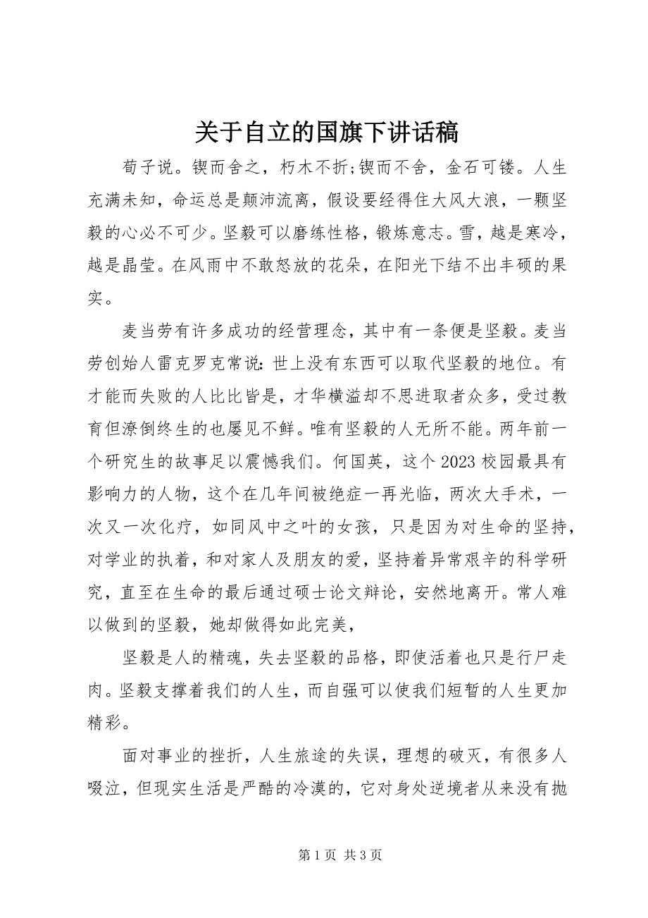 2023年自立的国旗下致辞稿.docx_第1页