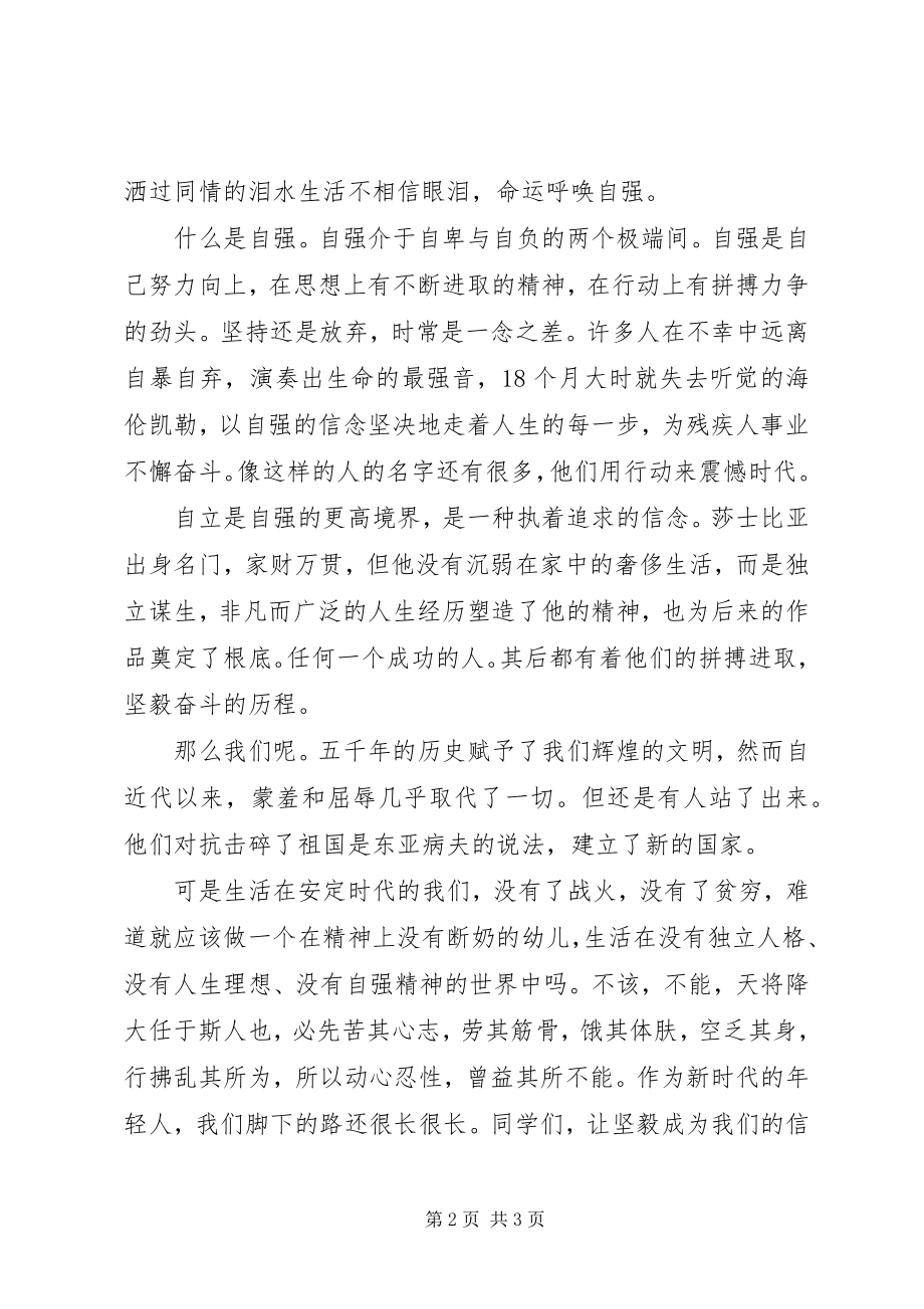 2023年自立的国旗下致辞稿.docx_第2页