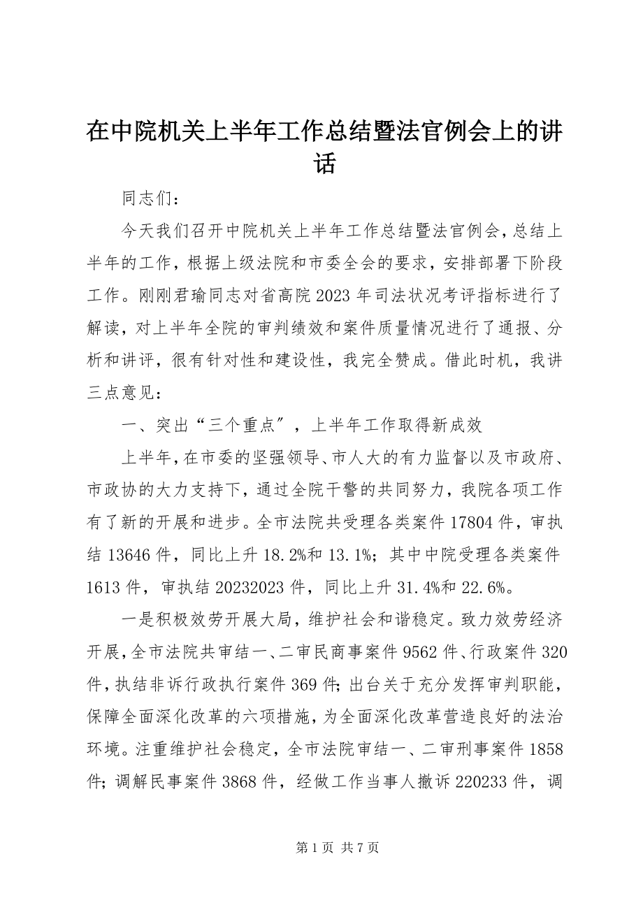 2023年在中院机关上半年工作总结暨法官例会上的致辞.docx_第1页