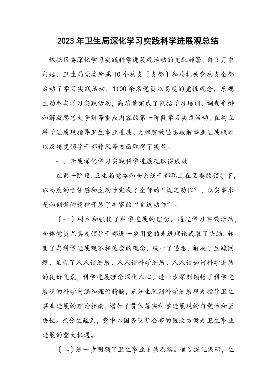 2023年卫生局深入学习实践科学发展观总结.docx_第1页