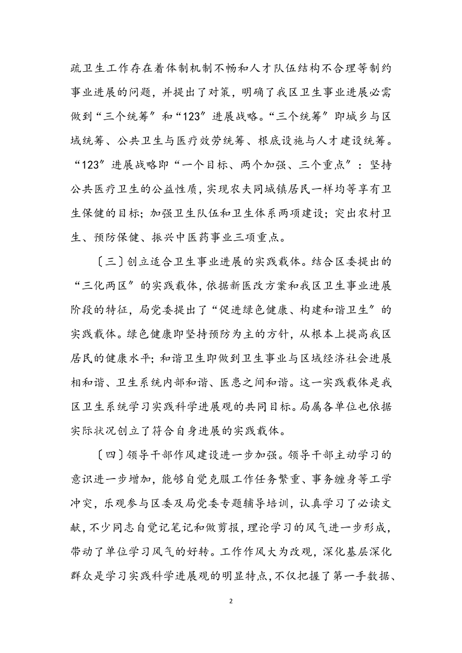 2023年卫生局深入学习实践科学发展观总结.docx_第2页