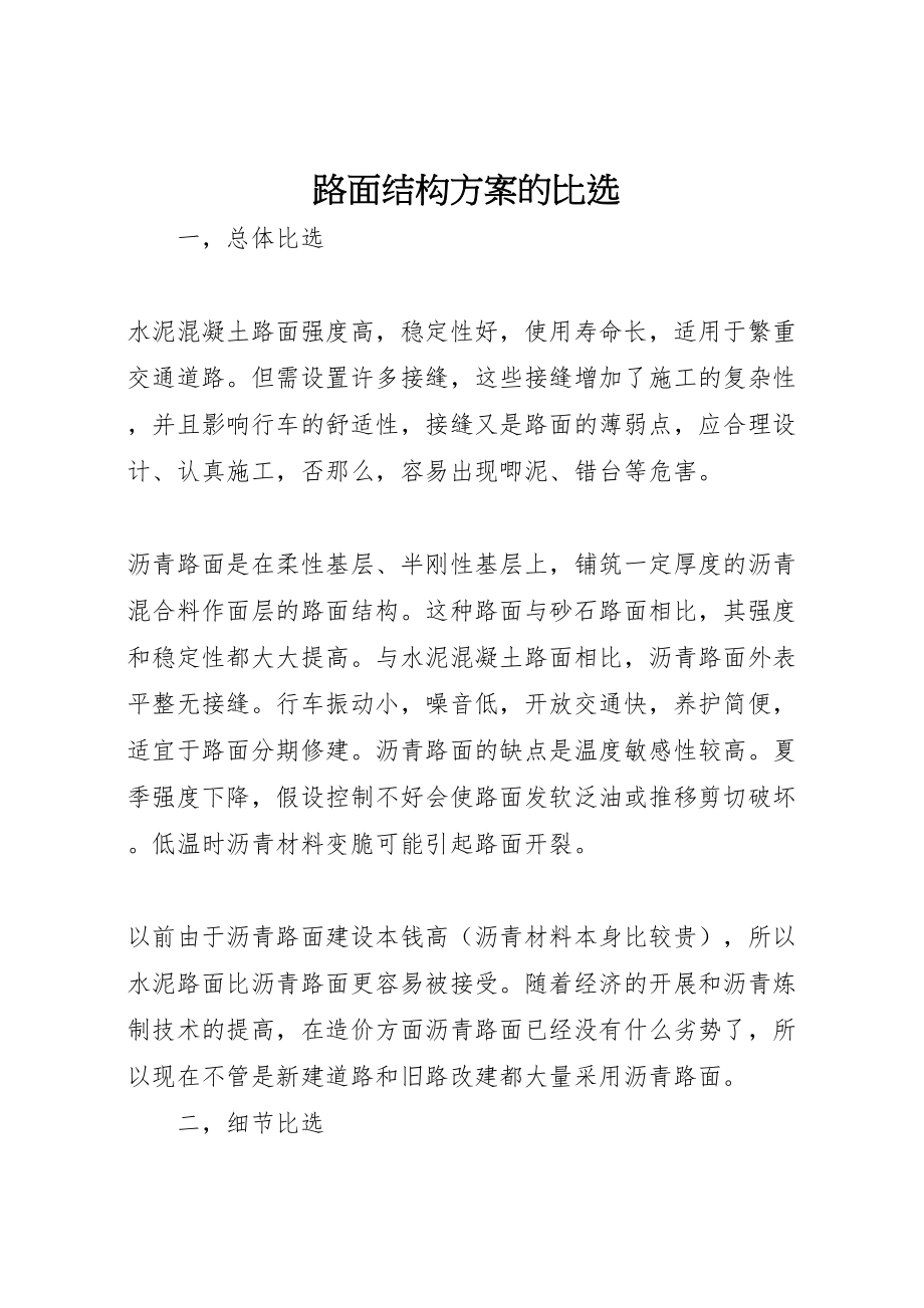 2023年路面结构方案的比选.doc_第1页