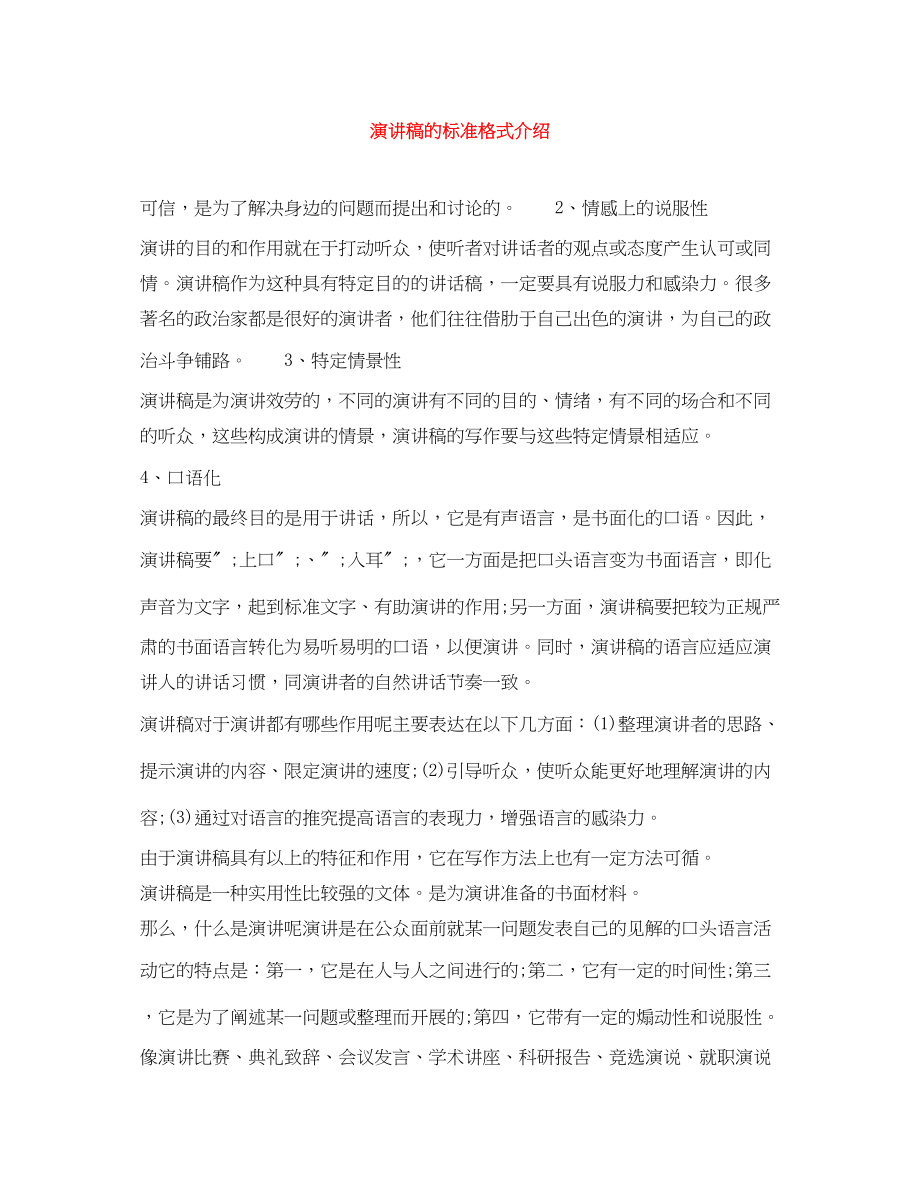 2023年演讲稿的标准格式介绍.docx_第1页