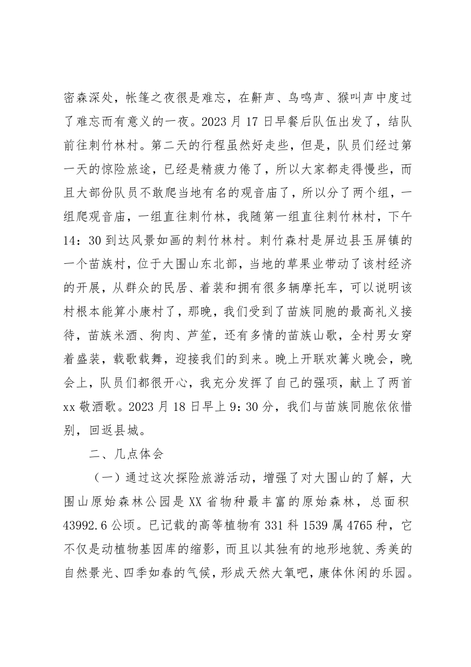 2023年大围山探险旅游活动心得体会.docx_第2页