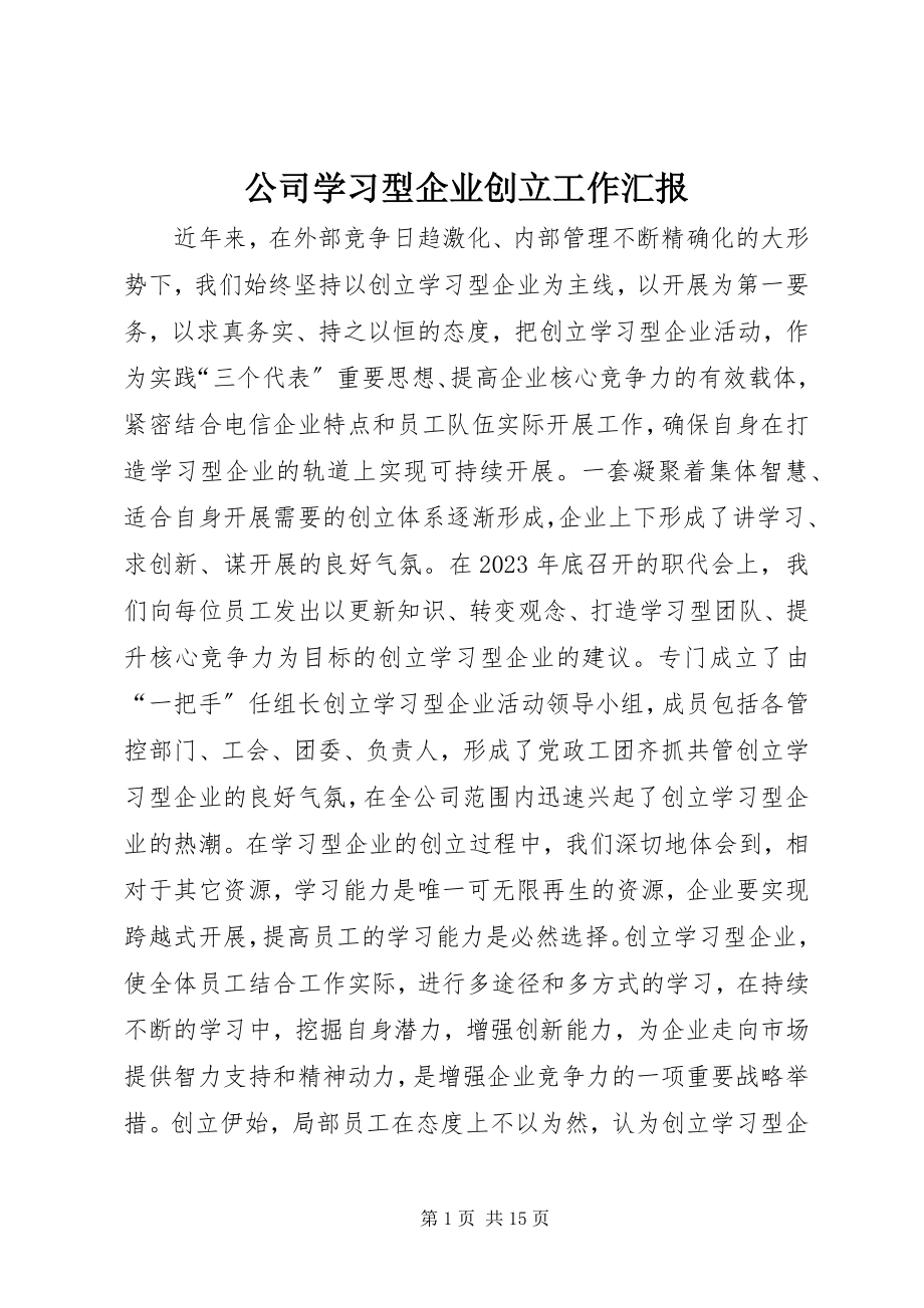 2023年公司学习型企业创建工作汇报.docx_第1页