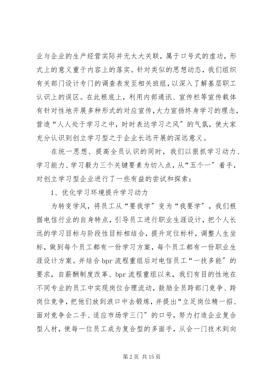 2023年公司学习型企业创建工作汇报.docx_第2页