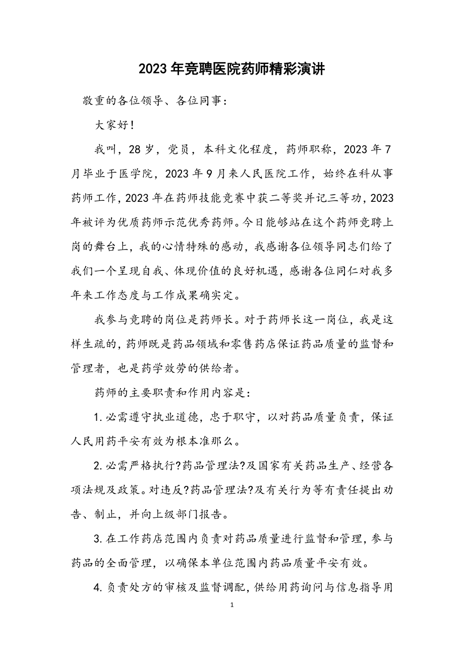 2023年竞聘医院药师精彩演讲.docx_第1页