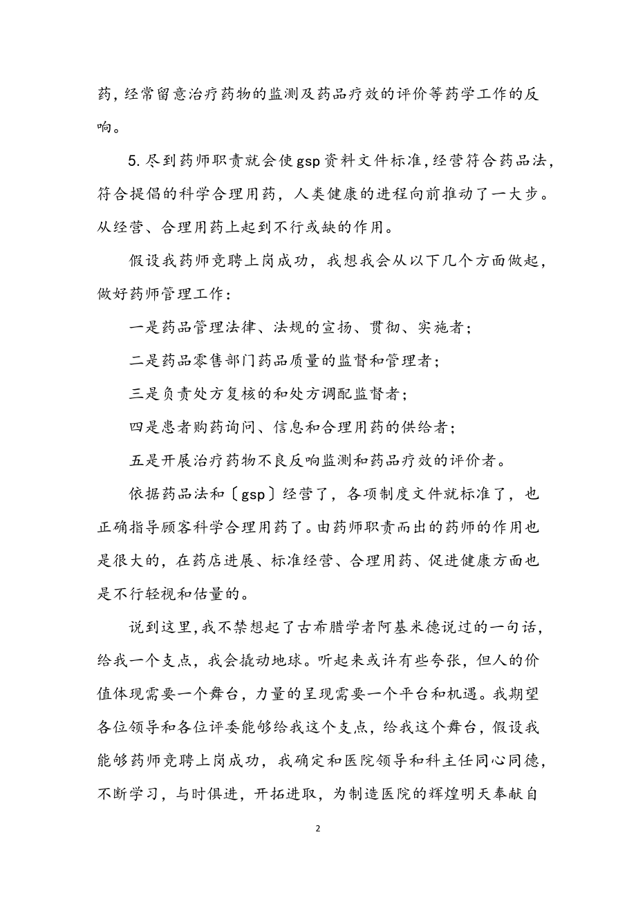 2023年竞聘医院药师精彩演讲.docx_第2页