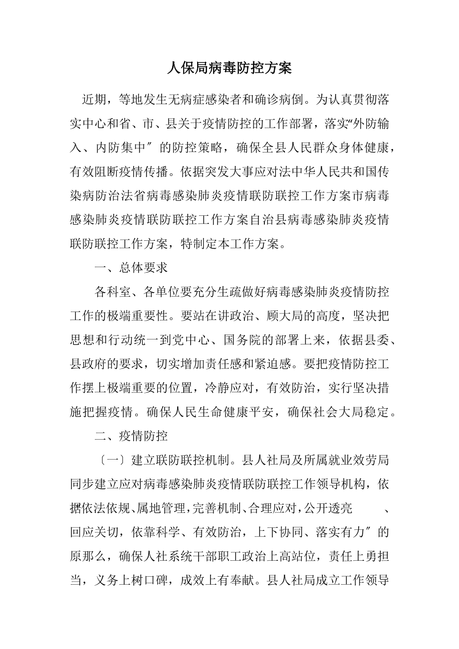 2023年人保局病毒防控方案.docx_第1页