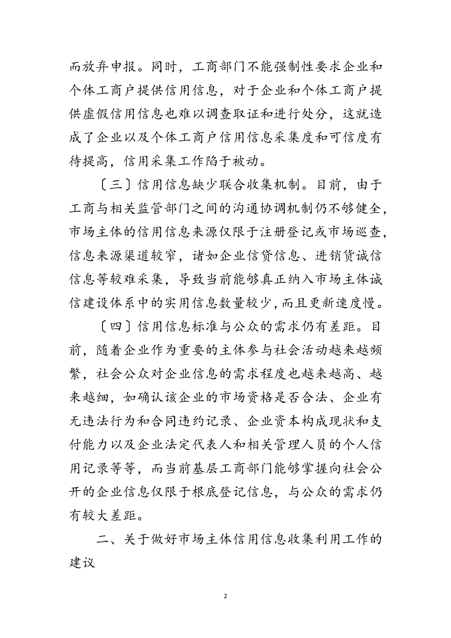 2023年工商局信息采集调研汇报范文.doc_第2页