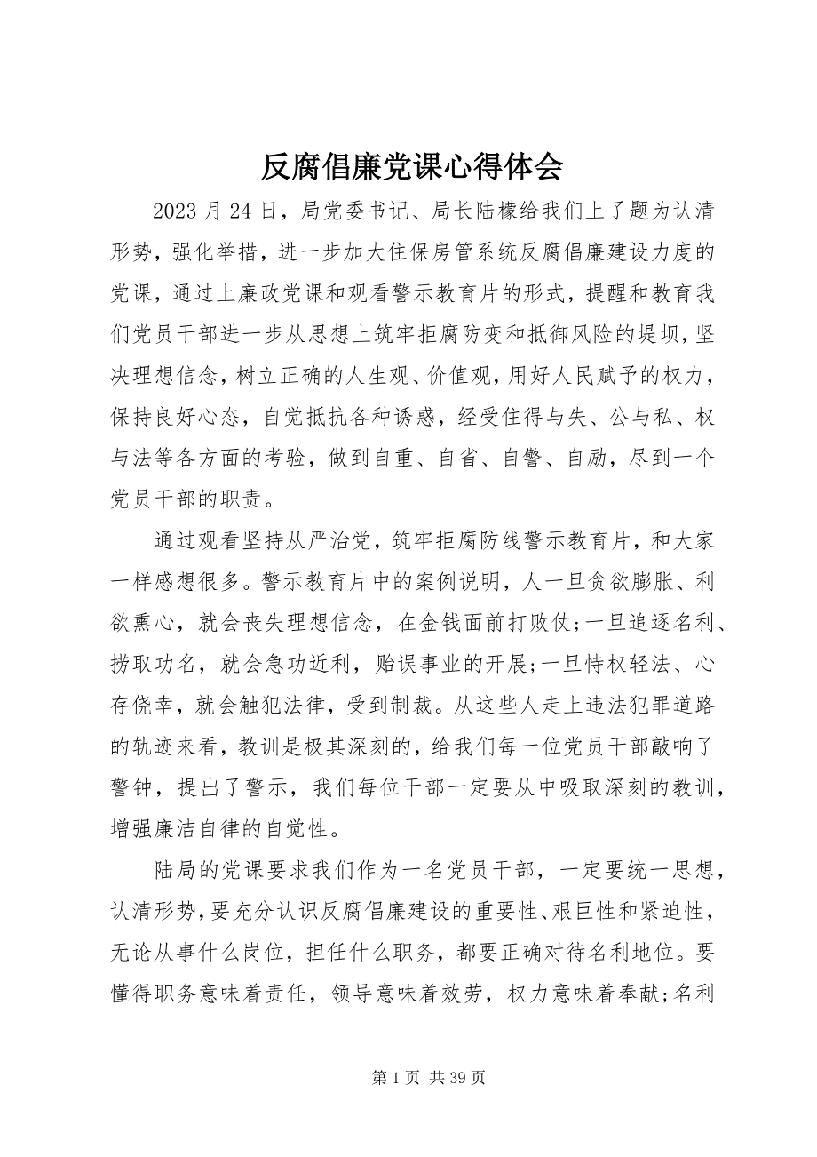 2023年反腐倡廉党课心得体会.docx_第1页